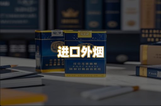 进口外烟