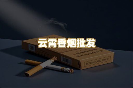云霄香烟批发